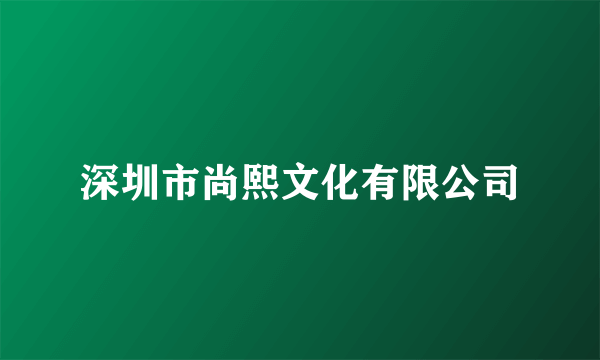 深圳市尚熙文化有限公司