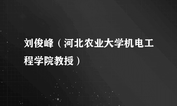 刘俊峰（河北农业大学机电工程学院教授）