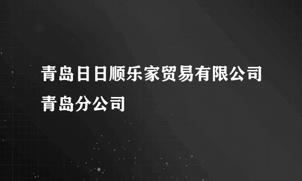 青岛日日顺乐家贸易有限公司青岛分公司