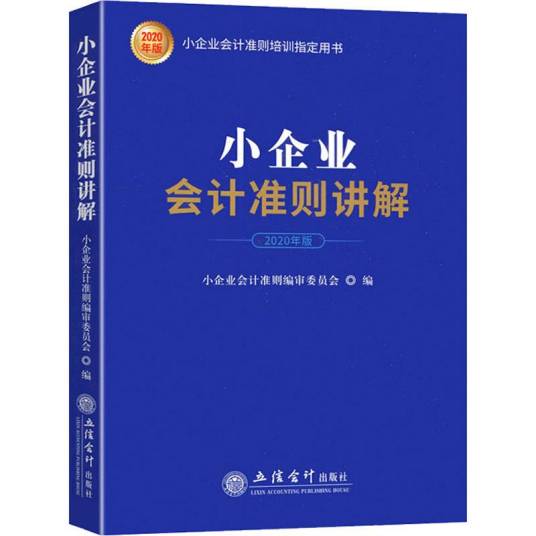 小企业会计准则讲解（2020年立信会计出版社出版的图书）