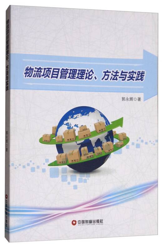 物流项目管理理论、方法与实践