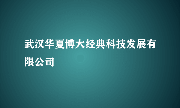 武汉华夏博大经典科技发展有限公司