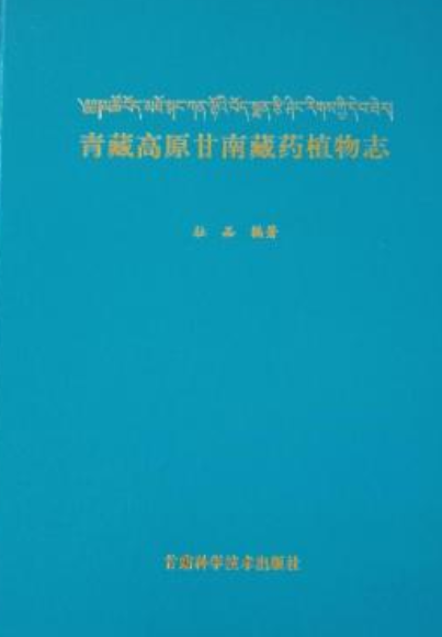 青藏高原甘南藏药植物志