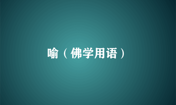 喻（佛学用语）