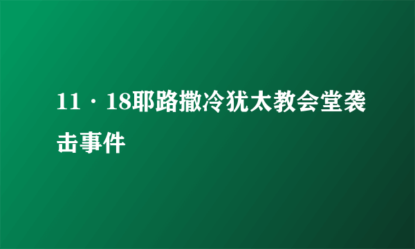 11·18耶路撒冷犹太教会堂袭击事件