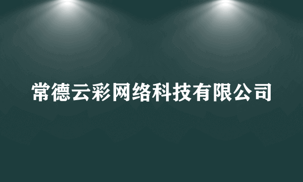 常德云彩网络科技有限公司