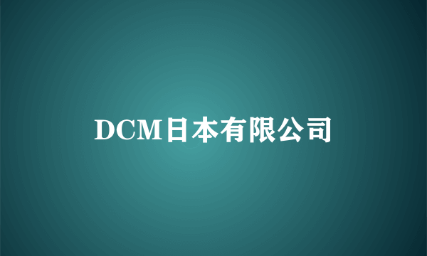 DCM日本有限公司