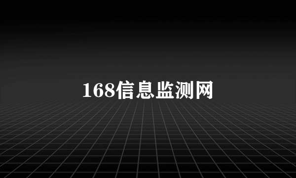 168信息监测网