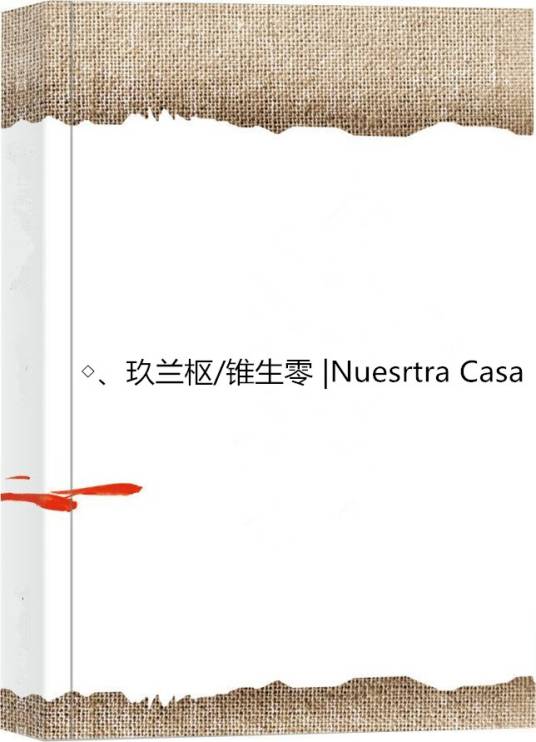 ◇、玖兰枢/锥生零 |Nuesrtra Casa