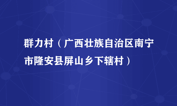 群力村（广西壮族自治区南宁市隆安县屏山乡下辖村）