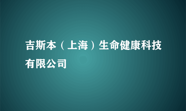 吉斯本（上海）生命健康科技有限公司