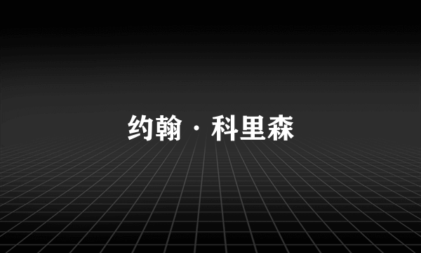 约翰·科里森