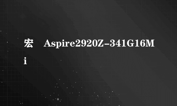 宏碁Aspire2920Z-341G16Mi