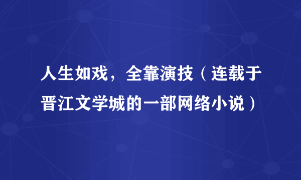 人生如戏，全靠演技（连载于晋江文学城的一部网络小说）