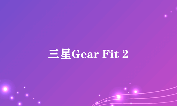 三星Gear Fit 2