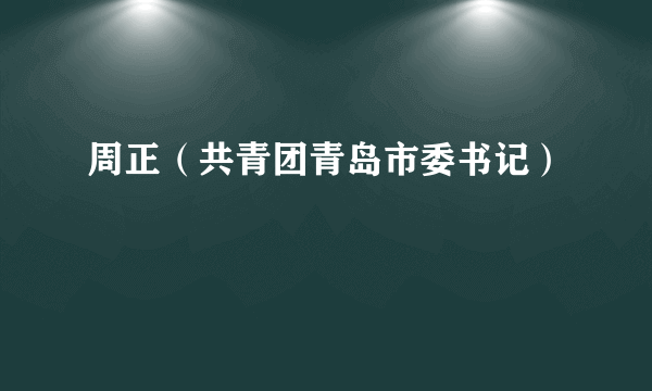 周正（共青团青岛市委书记）