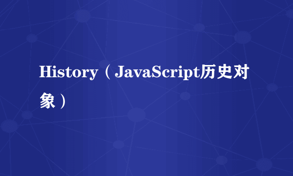 History（JavaScript历史对象）