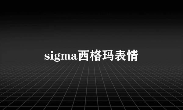 sigma西格玛表情