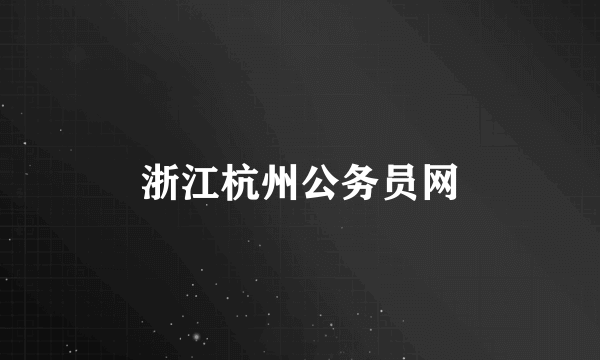 浙江杭州公务员网