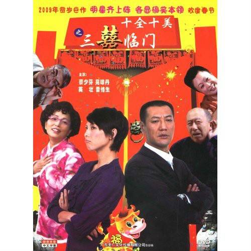 三喜临门（2004年李晓华执导电影）