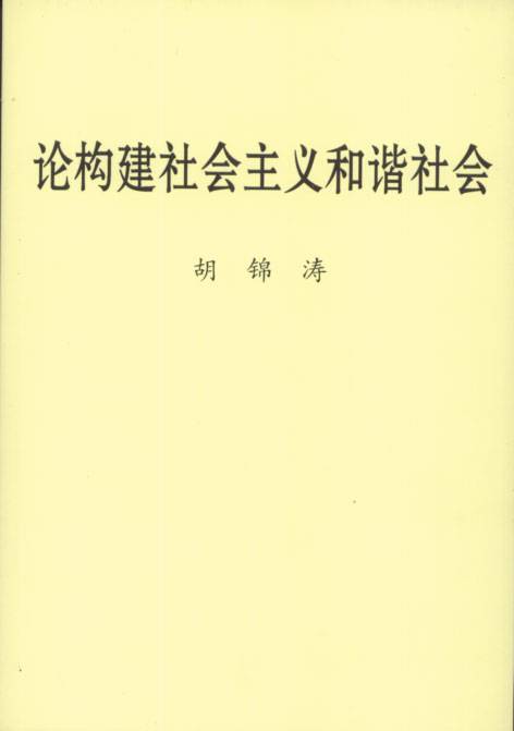 论构建社会主义和谐社会（2013年中央文献出版社出版的图书）