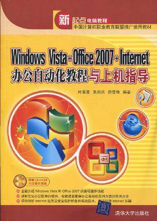 Windows Vista+Office 2007+Internet办公自动化教程与上机指导