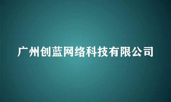 广州创蓝网络科技有限公司