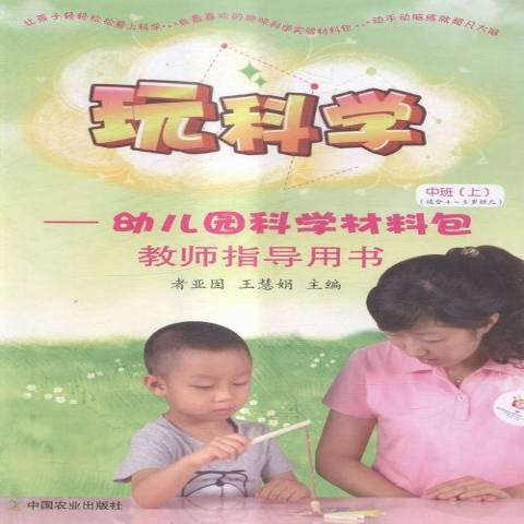 玩科学幼儿园科学材料包教师指导用书上：小班