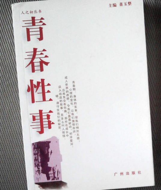 青春性事（2008年广州出版社出版的图书）