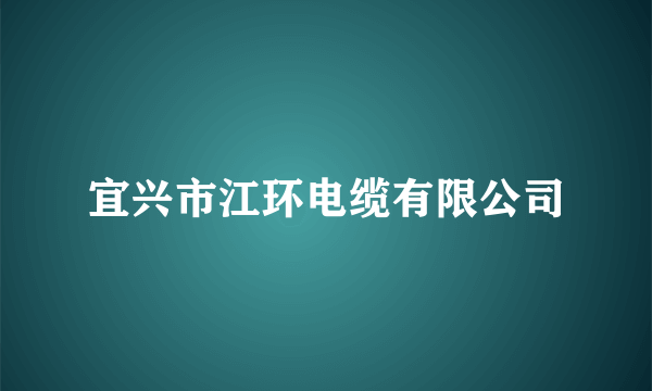 宜兴市江环电缆有限公司