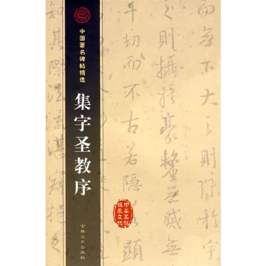 集字圣教序（2007年吉林文史出版社出版的图书）