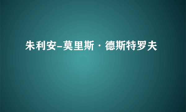 朱利安-莫里斯·德斯特罗夫