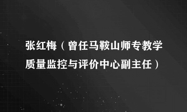 张红梅（曾任马鞍山师专教学质量监控与评价中心副主任）