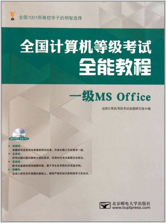 一级MS Office（2011年北京邮电大学出版社出版的图书）