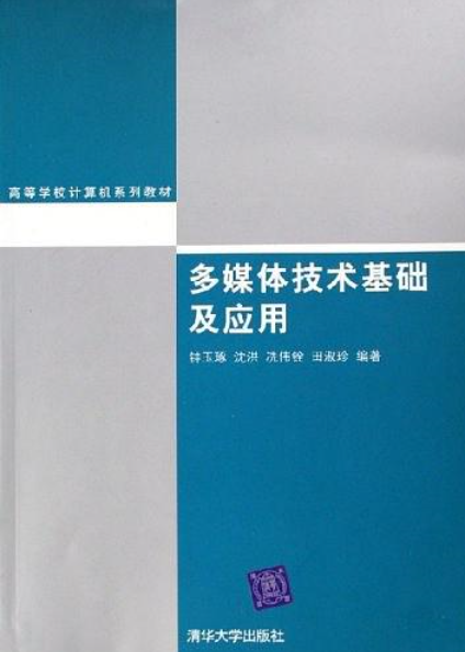 多媒体技术基础及应用（2006年清华大学出版社出版的图书）