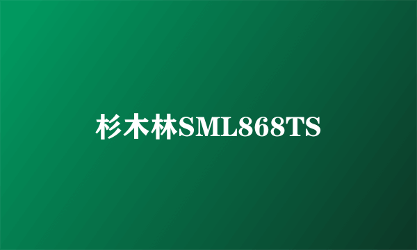 杉木林SML868TS