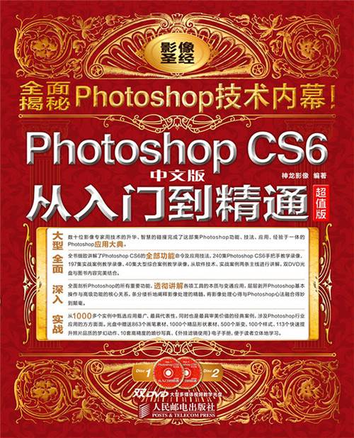 Photoshop CS6中文版从入门到精通（超值版）