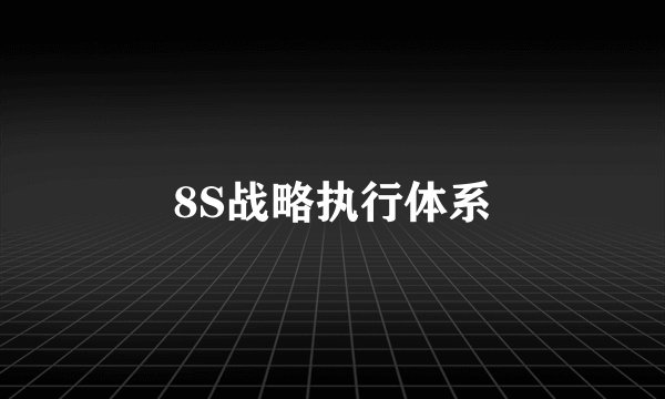 8S战略执行体系