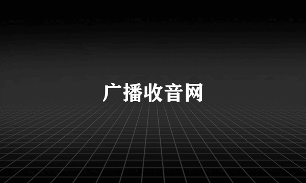 广播收音网