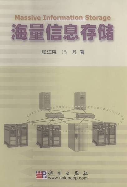 海量信息存储（2003年科学出版社出版的图书）