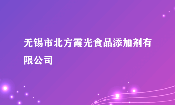 无锡市北方霞光食品添加剂有限公司