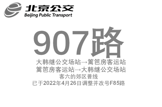 北京公交907路