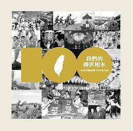 我们的传世相本： 中华民国建国100年照片集