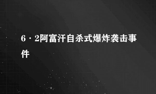 6·2阿富汗自杀式爆炸袭击事件