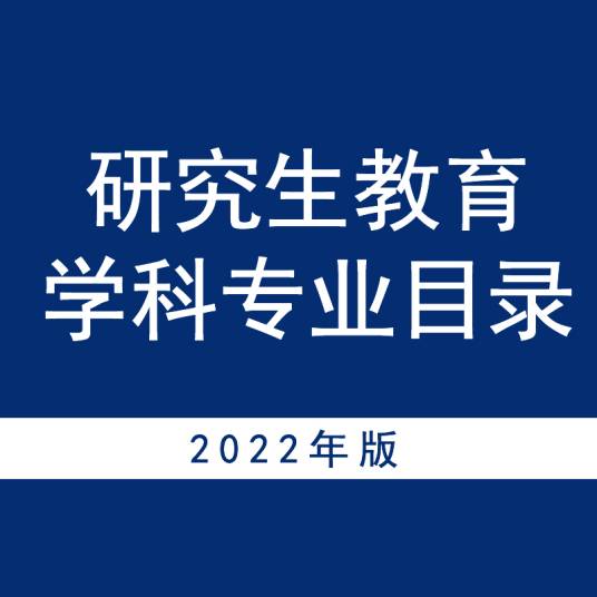 研究生教育学科专业目录