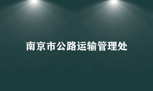 南京市公路运输管理处