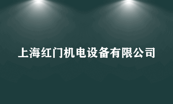 上海红门机电设备有限公司