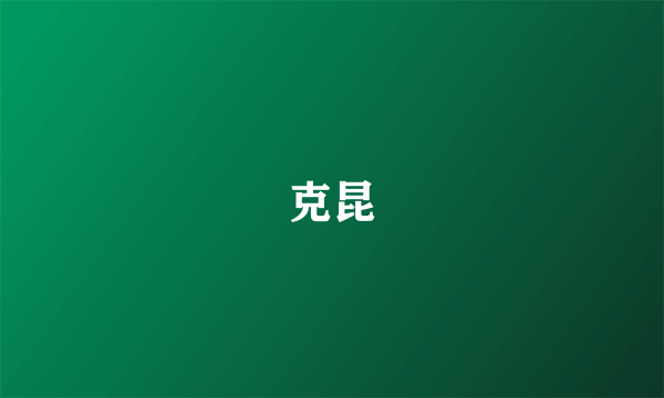 克昆