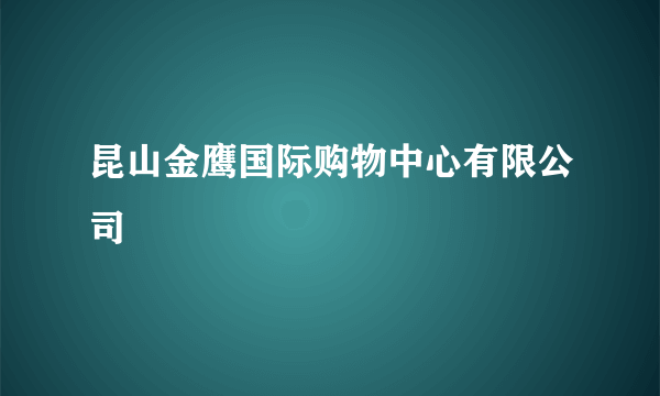 昆山金鹰国际购物中心有限公司