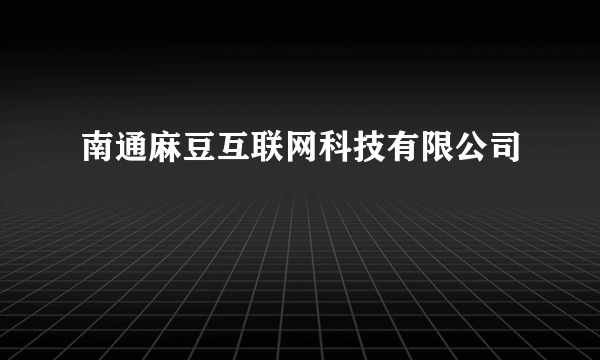 南通麻豆互联网科技有限公司